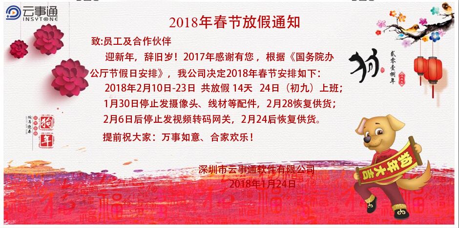 云事通2018年春節放假通知