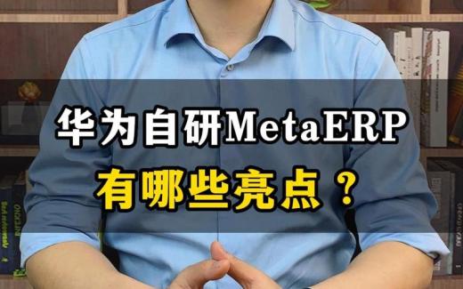 華為MetaERP系統(tǒng)有哪些亮點(diǎn)？